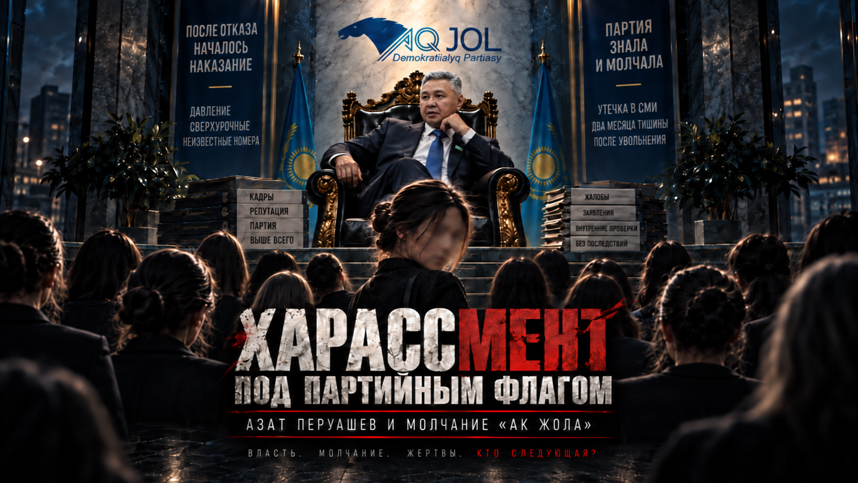 «Харассмент под партийным флагом»: Азат Перуашев и молчание «Ак жола» - изображение 1